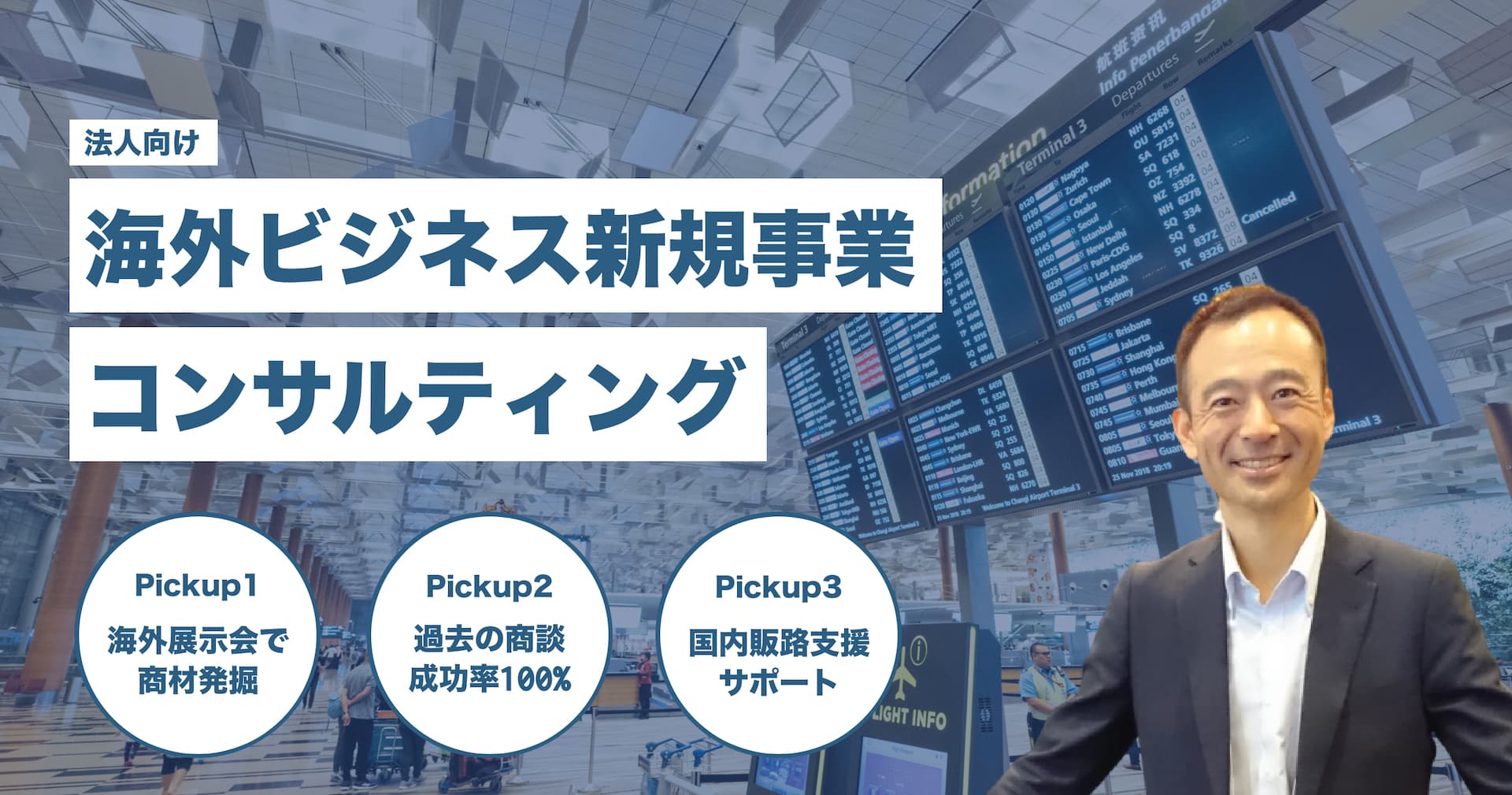 法人向け海外ビジネス新規事業コンサルティング