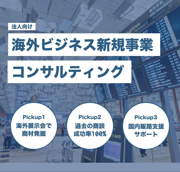法人向け海外ビジネス新規事業コンサルティング